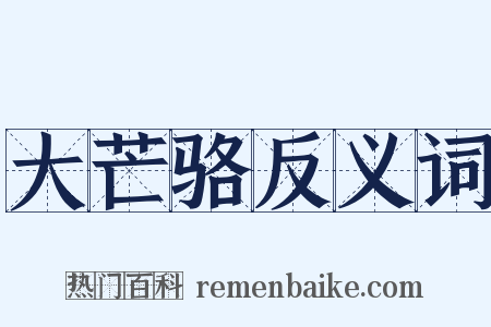 大芒骆反义词是什么意思的图片